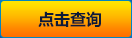 點(diǎn)擊查詢(xún)